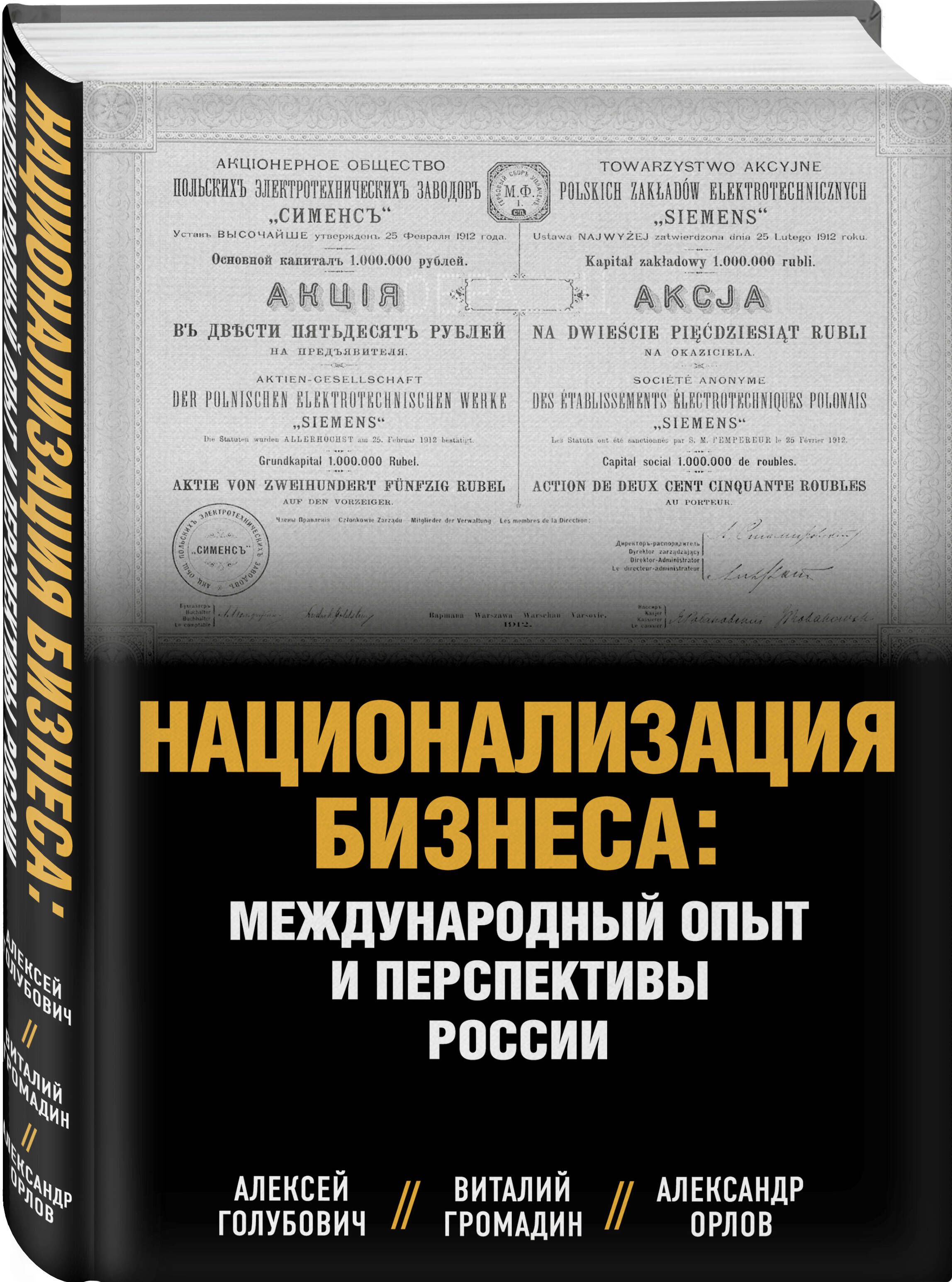 Национализация бизнеса: международный опыт и перспективы России | Голубович  Алексей Дмитриевич, Орлов Александр Сергеевич - купить с доставкой по  выгодным ценам в интернет-магазине OZON (1381357723)