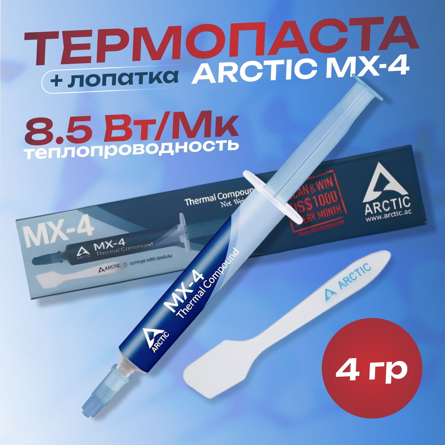 Термопаста/ThermalGrease/ThermalCompoundArcticMX-4,4г.дляпроцессора,видеокарты,ноутбука