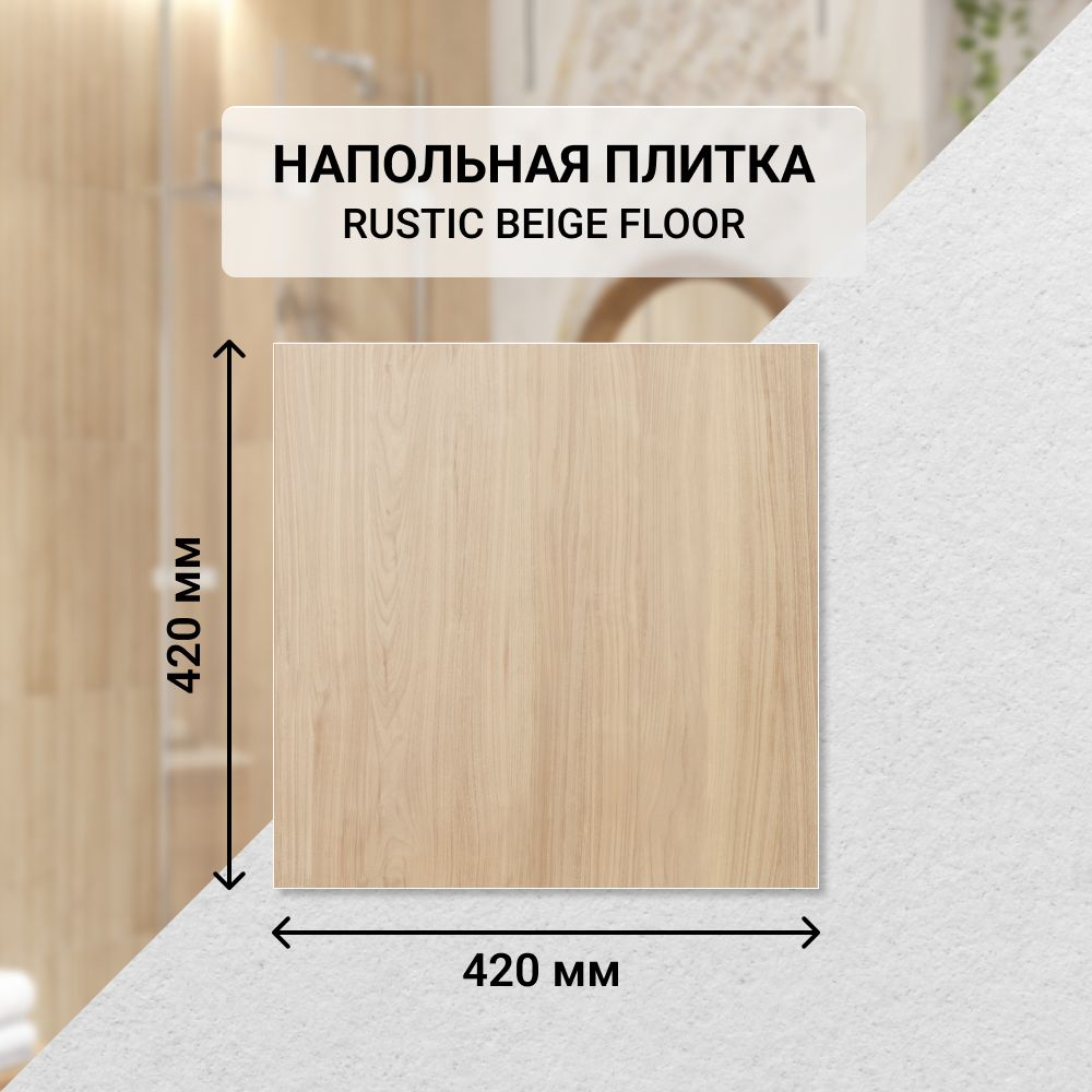 Плитка керамическая напольная Azori RUSTIC 42*42 см. / Для ванной