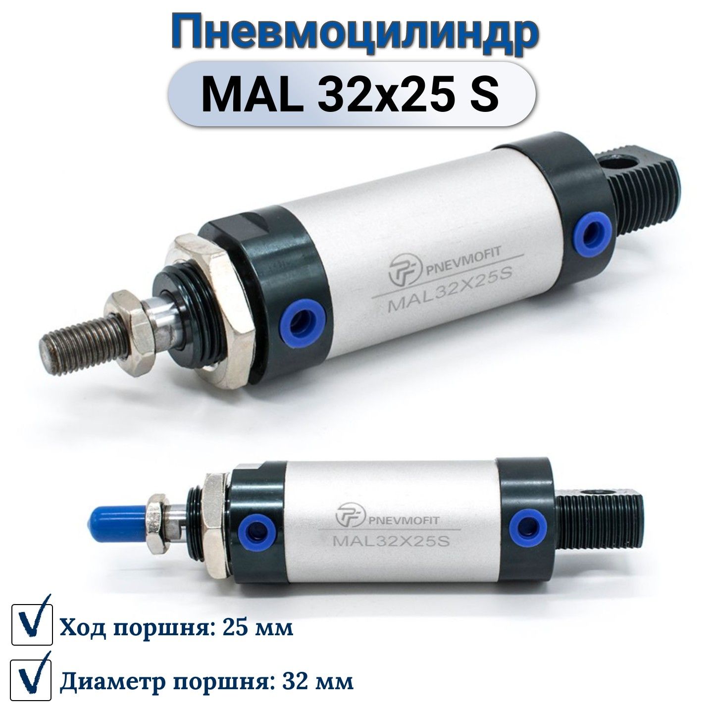 Пневмоцилиндр MAL 32x25 S