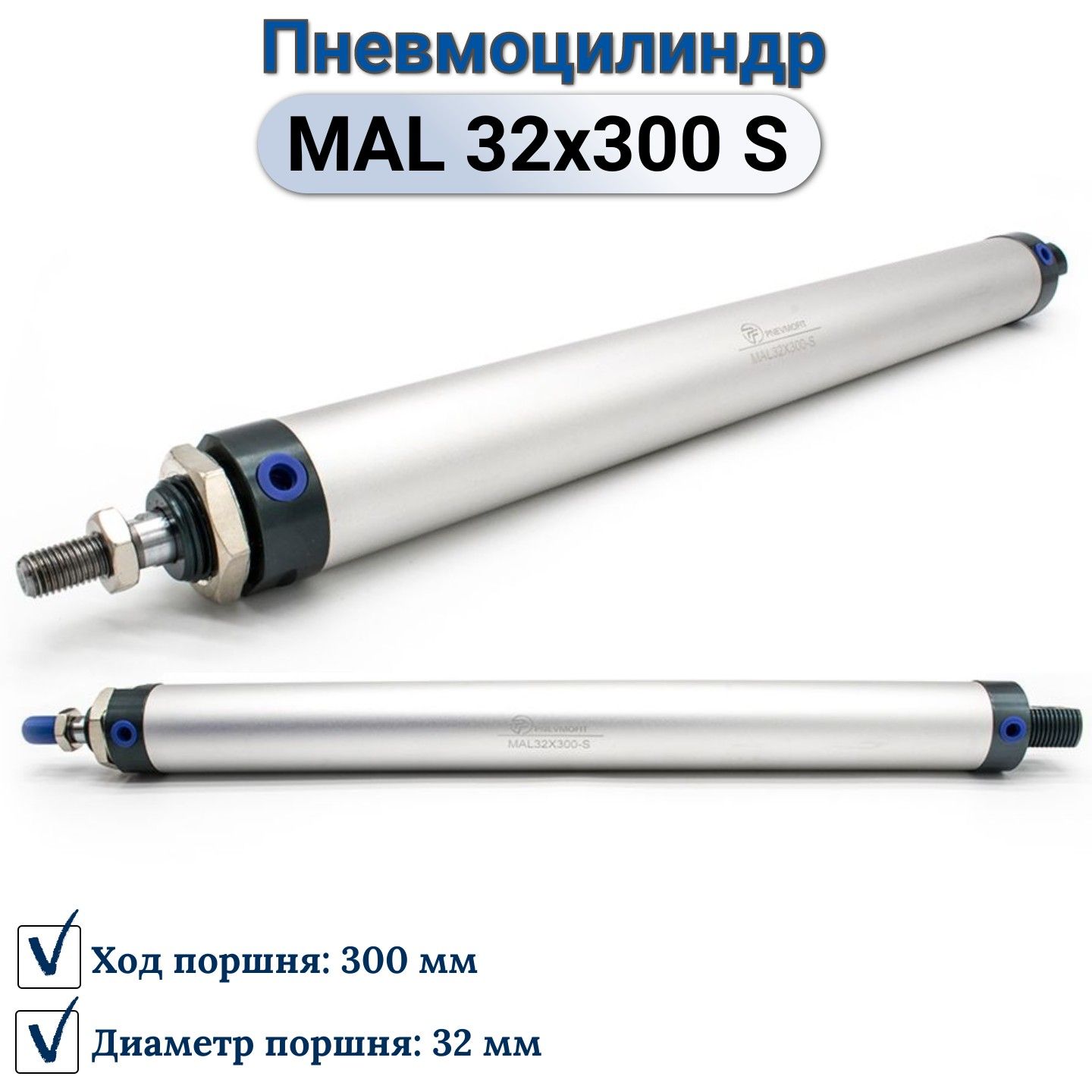 Пневмоцилиндр MAL 32x300-S