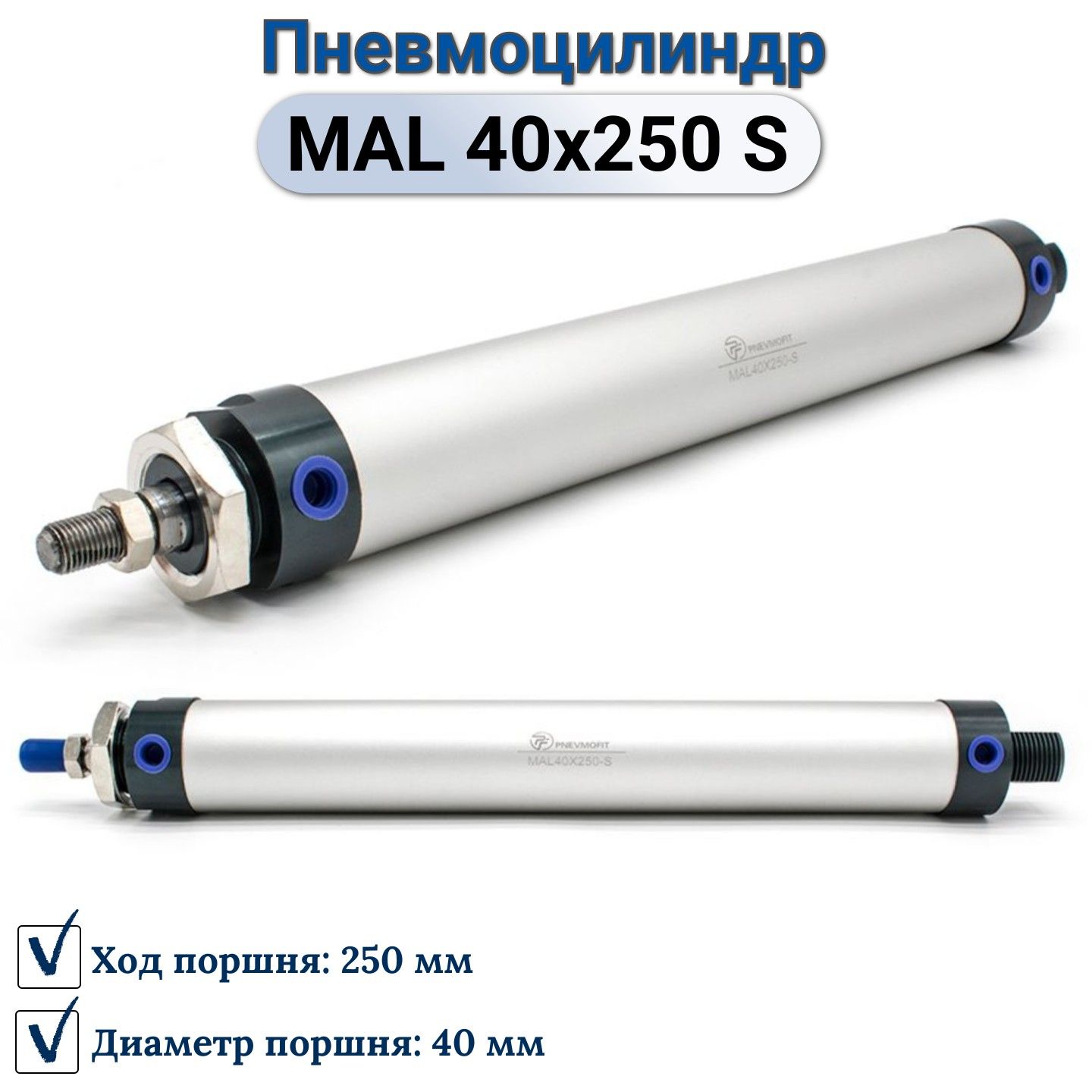 Пневмоцилиндр MAL 40x250-S