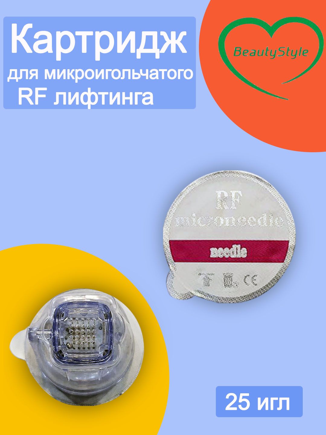 Картридж микроигольчатого RF-лифтинга 25 игл