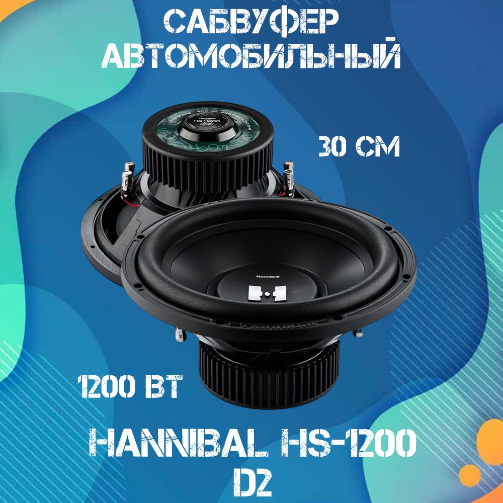 Сабвуфер автомобильный Deaf Bonce Hannibal HS-1200 D2 - купить по выгодной  цене в интернет-магазине OZON, гарантия 12 месяцев (1251072024)