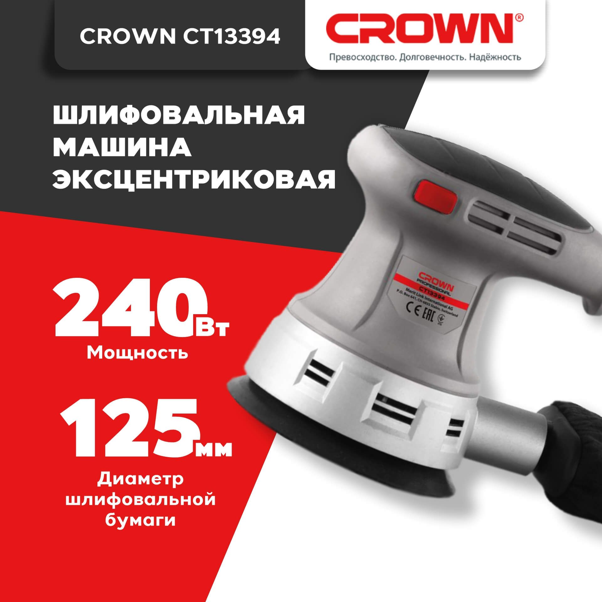 Шлифмашина эксцентриковая (орбитальная) сетевая CROWN CT13394 с  пылесборником (125 мм, 240 Вт, 12000 об/мин, 24000 кол/мин)