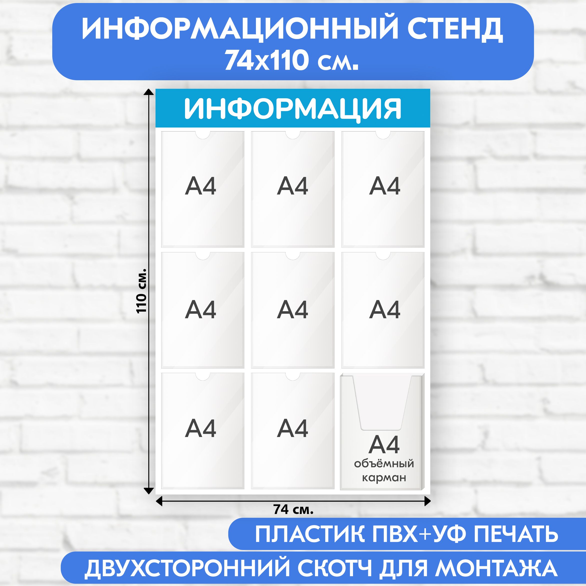 Информационный стенд, светло-голубой, 740х1100 мм., 8 плоских карманов А4, 1 объёмный карман А4 (доска информационная, уголок покупателя)