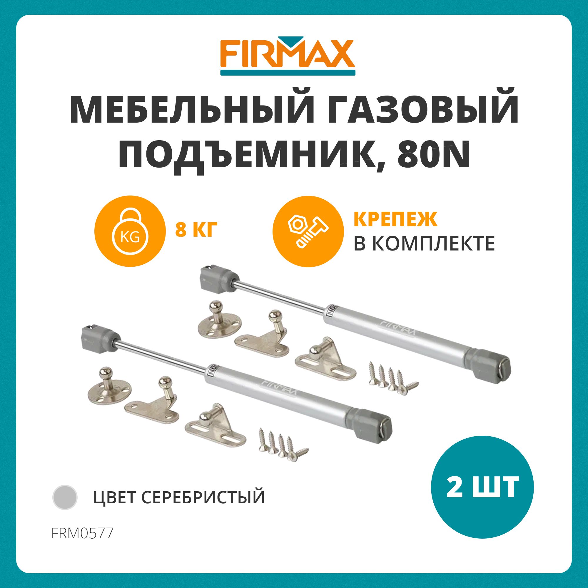 Газовый лифт Firmax, нагрузка 8кг, 80N, 2шт