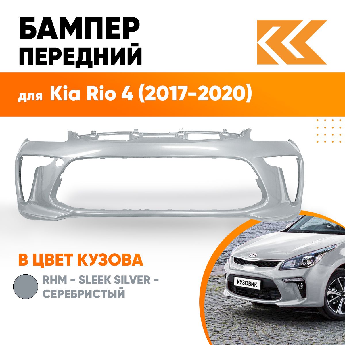 Бампер передний в цвет кузова Kia Rio 4 Киа Рио RHM - SLEEK SILVER -  Серебристый - купить с доставкой по выгодным ценам в интернет-магазине OZON  (557857883)