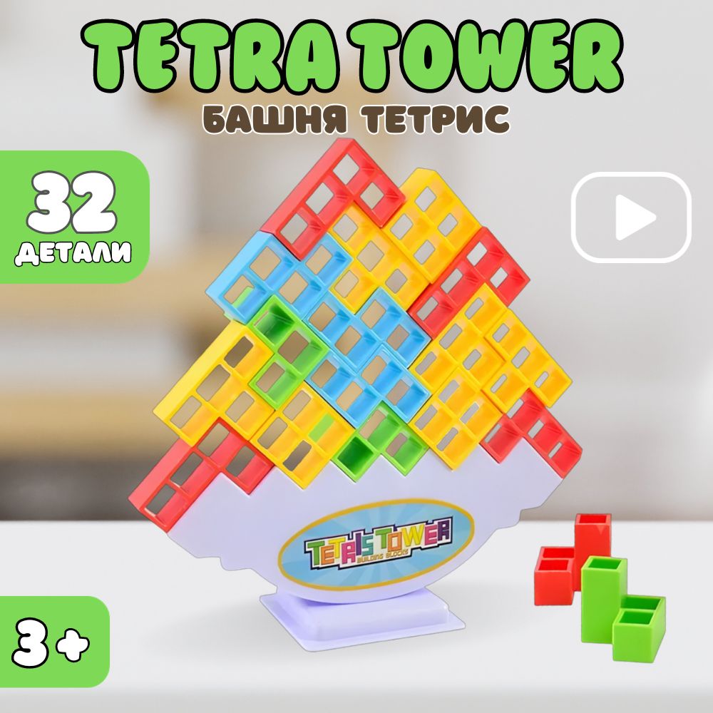 Настольная игра для детей Tetra tower, развивающая детская игрушка от 3  лет, балансирующая башня тетрис, 32 детали - купить с доставкой по выгодным  ценам в интернет-магазине OZON (1402830591)