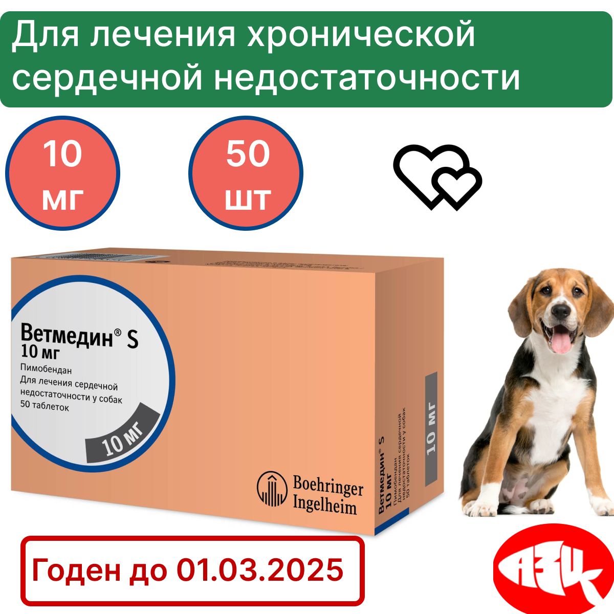 Ветмедин S 10 мг 50шт. Таблетки для собак. Лечение сердечно-сосудистой  системы. - купить с доставкой по выгодным ценам в интернет-магазине OZON  (1149851872)