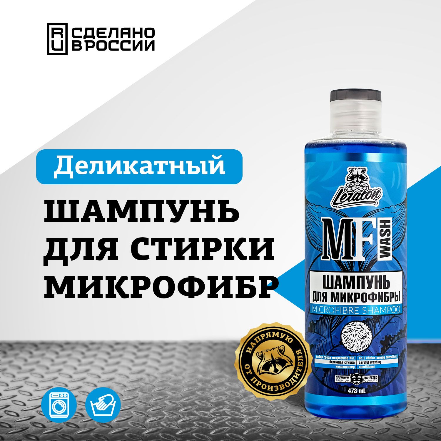 Шампунь для стирки микрофибр LERATON MF WASH 473мл.