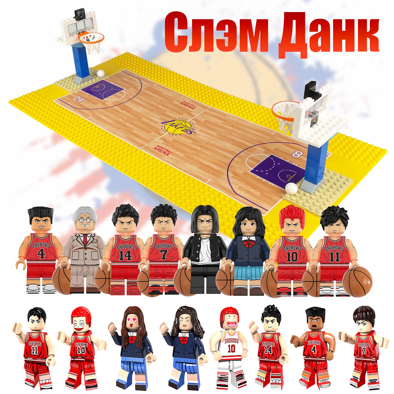 Langton-Фигурки минифигурок NBA -Слэм Данк /Slam Dunk(Rukawa Kaede,Sakuragi  Hanamichi) 16шт (4.5см)+Баскетбольная площадка + баскетбольная стойка/набор  для мальчиков - купить с доставкой по выгодным ценам в интернет-магазине  OZON (1548414563)