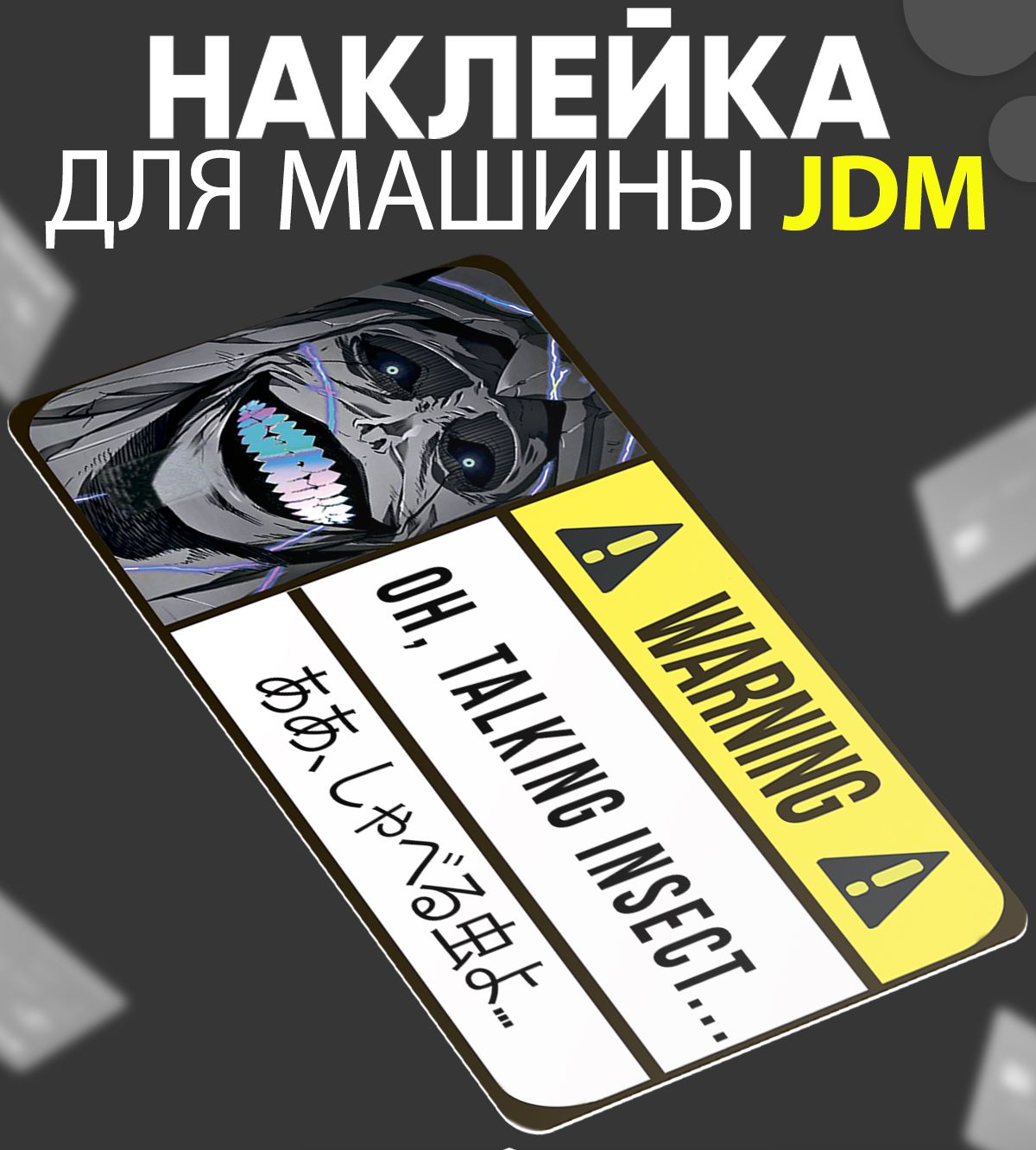 Предупреждающие наклейки на машину JDM