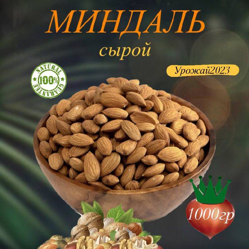 Миндаль сырой 1кг