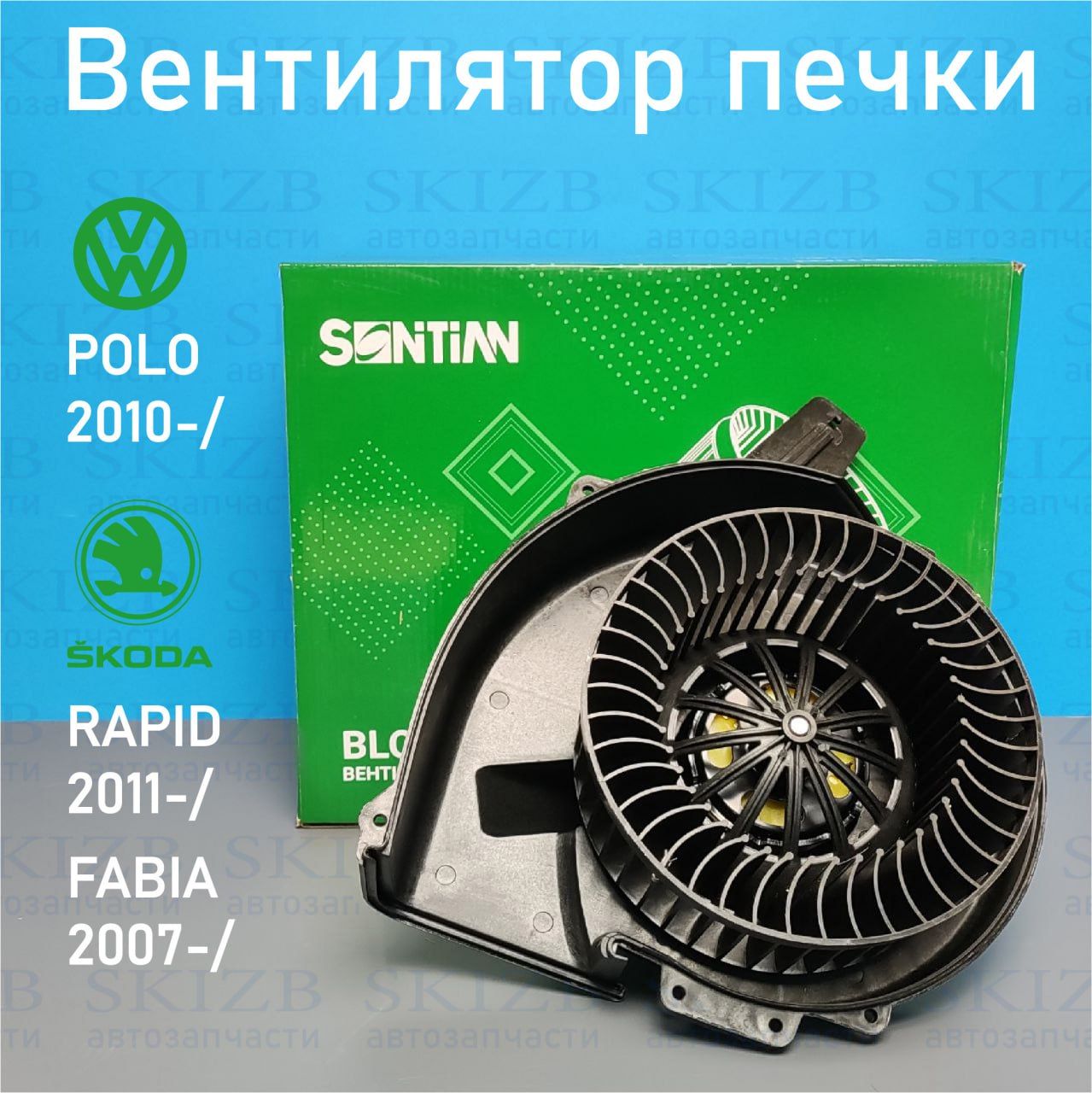 Вентилятор отопителя салона мотор печки VOLKSWAGEN POLO , SKODA FABIA ,  RAPID , AUDI A1, A2, ФОЛЬКСВАГЕН ПОЛО , ШКОДА ФАБИА , ШКОДА РАПИД , АУДИ А3  . - Sontian арт. ZD172218 -