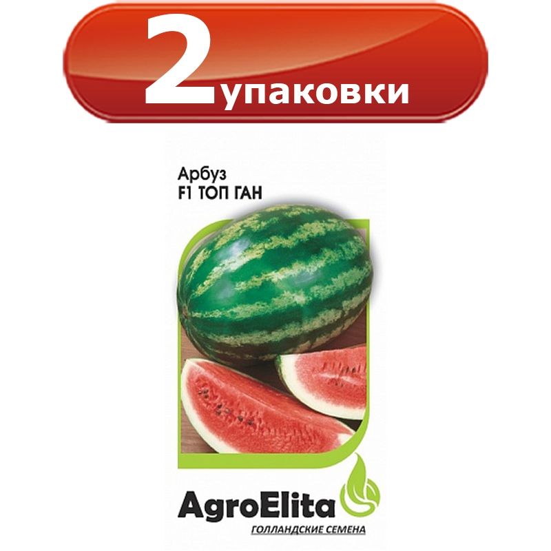 2упак.АрбузТопГанF1,5штх2уп.цветнойпакет,Агроэлита