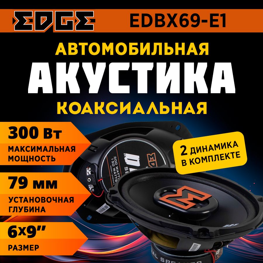 АкустикакоаксиальнаяEDGEEDBX69-E1