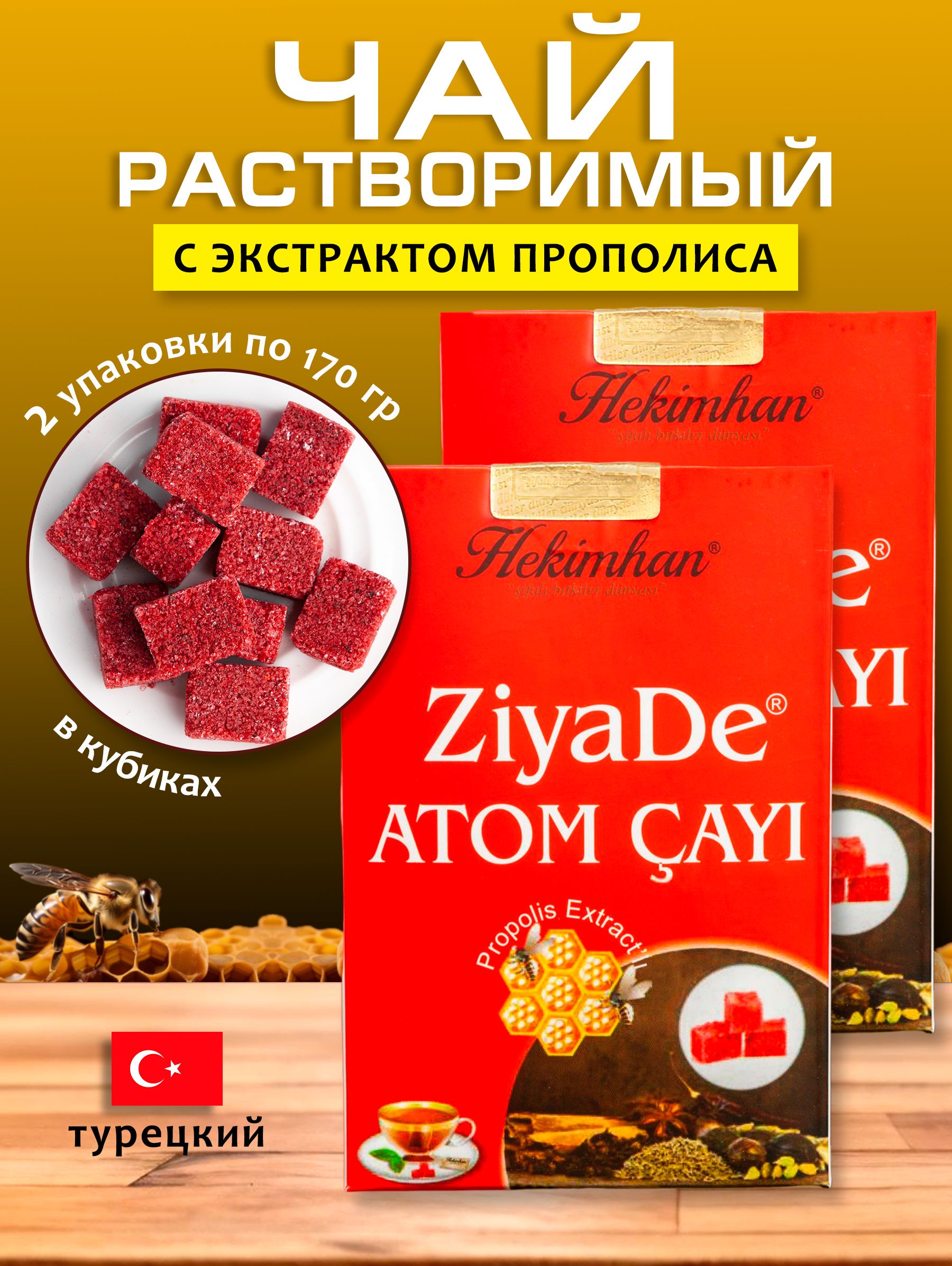 ЧайАтомспрополисомрастворимыйвкубиках2упаковкипо170гр