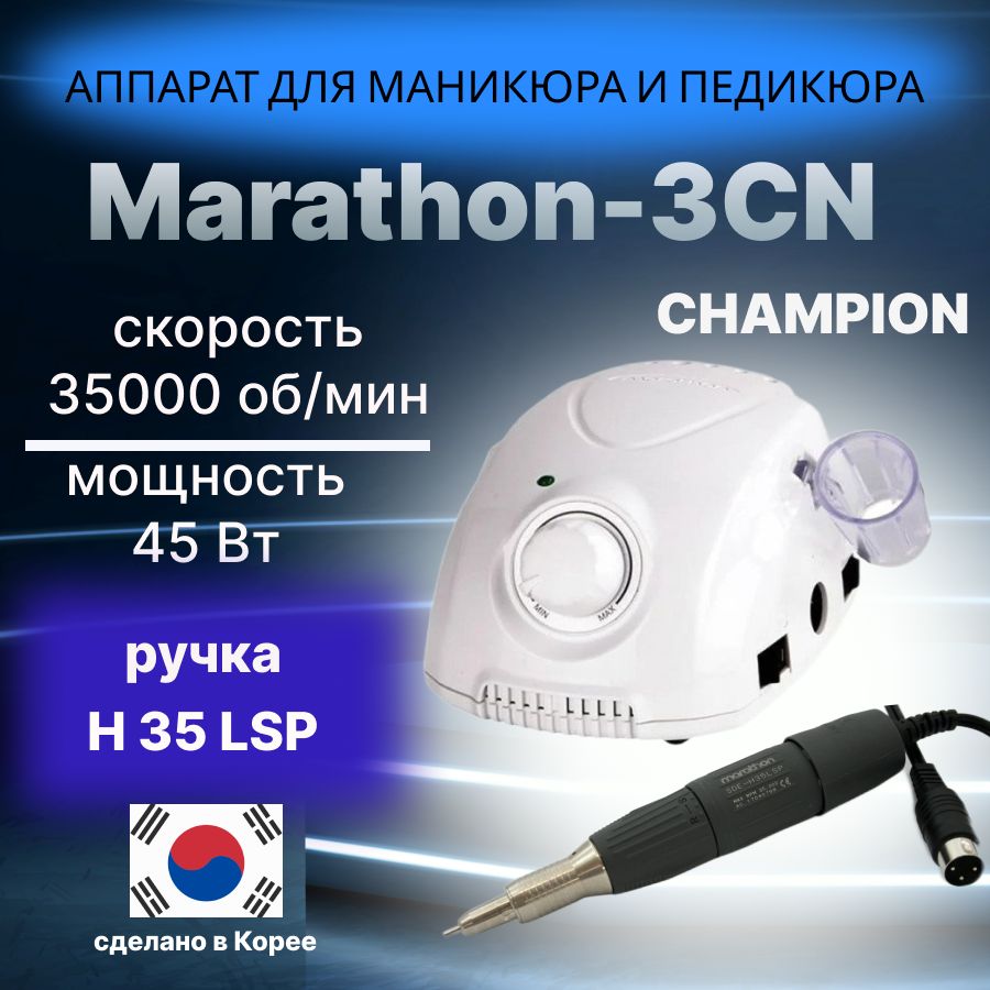 Аппарат Marathon 3 Champion Купить