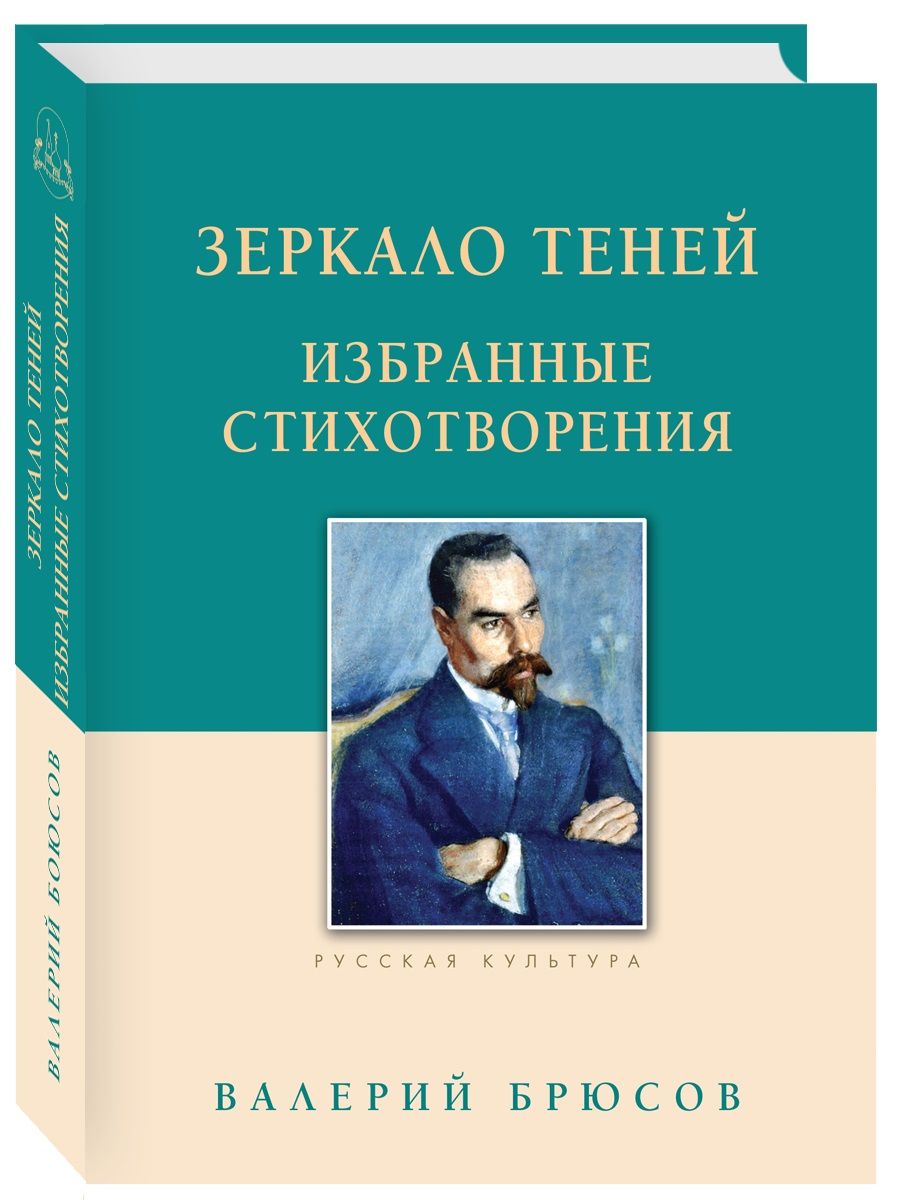 Зеркало теней. Избранные стихотворения | Брюсов Валерий Яковлевич