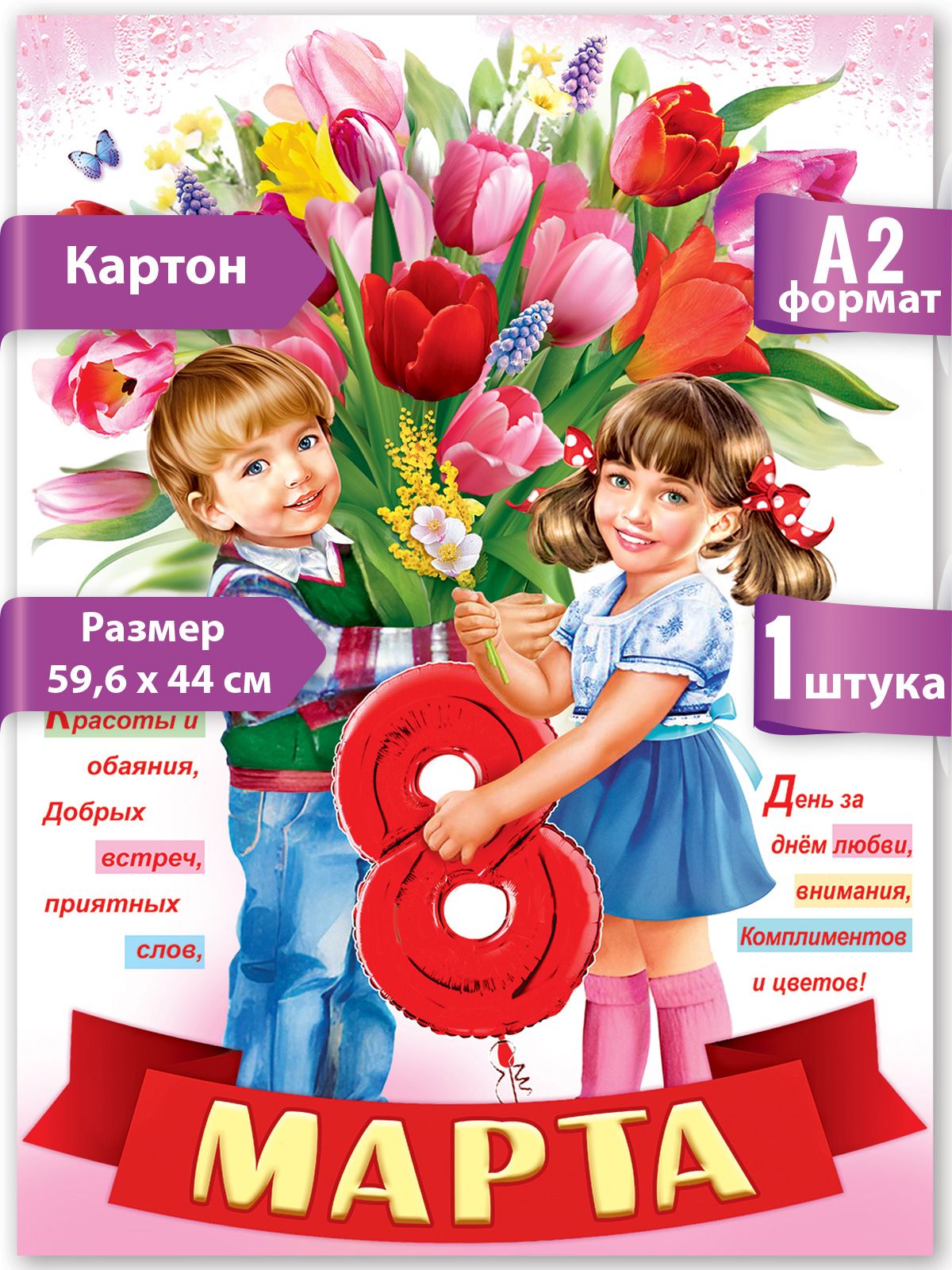 Купить плакат на 8 Марта в Москве от руб.