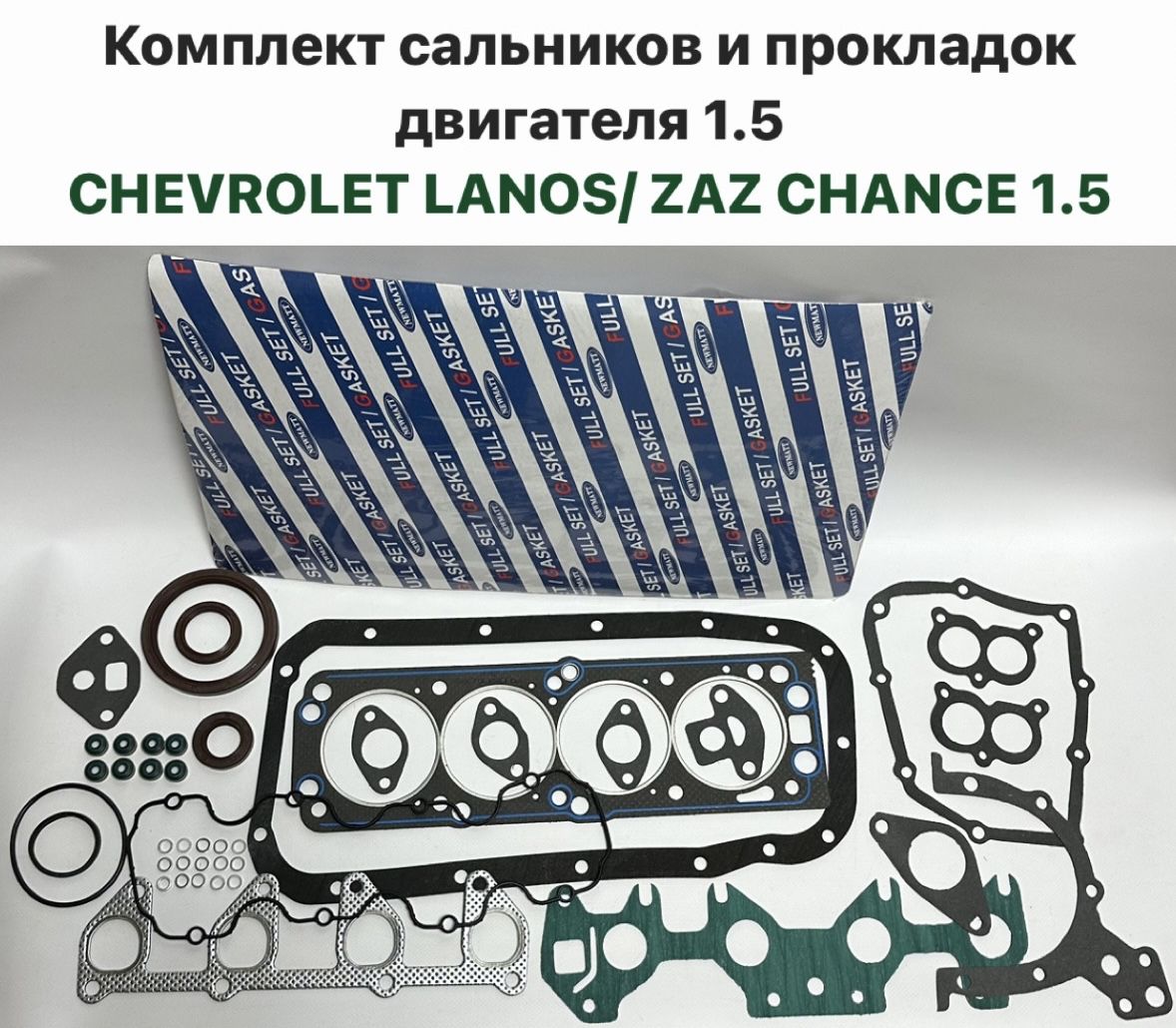 Комплект сальников и прокладок двигателя 1.5 Chevrolet Lanos, ZAZ Chance  1.5, Шевролет Ланос, ЗАЗ Шанс 1.5 - арт. 6638 - купить по выгодной цене в  интернет-магазине OZON (1387151230)