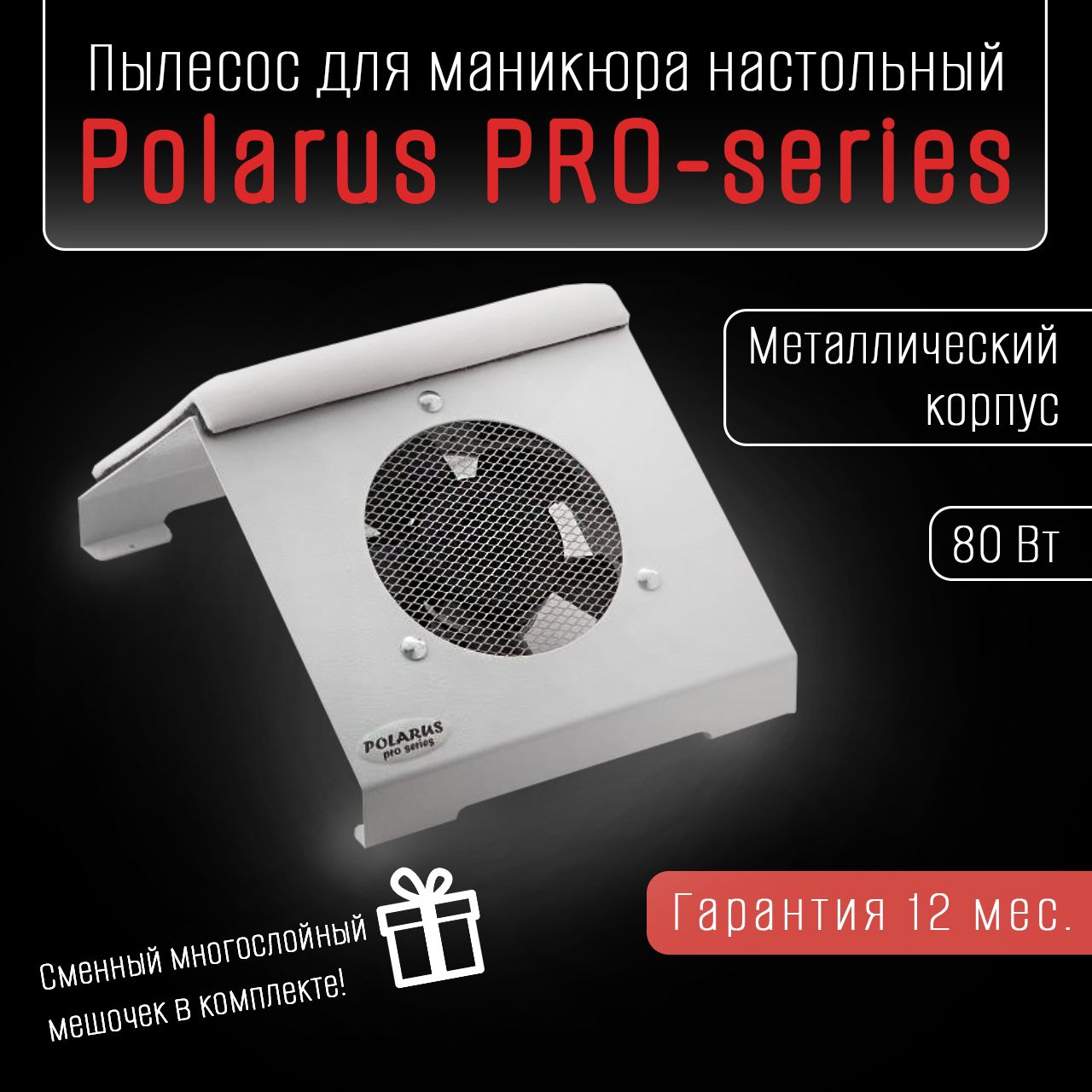 Polarus PRO-series Пылесос для маникюра настольный 80 Вт металл белый с подушкой