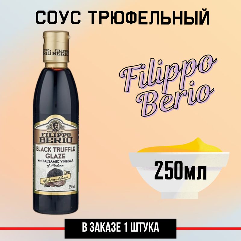 Соус Filippo Berio Бальзамический трюфельный, 250мл