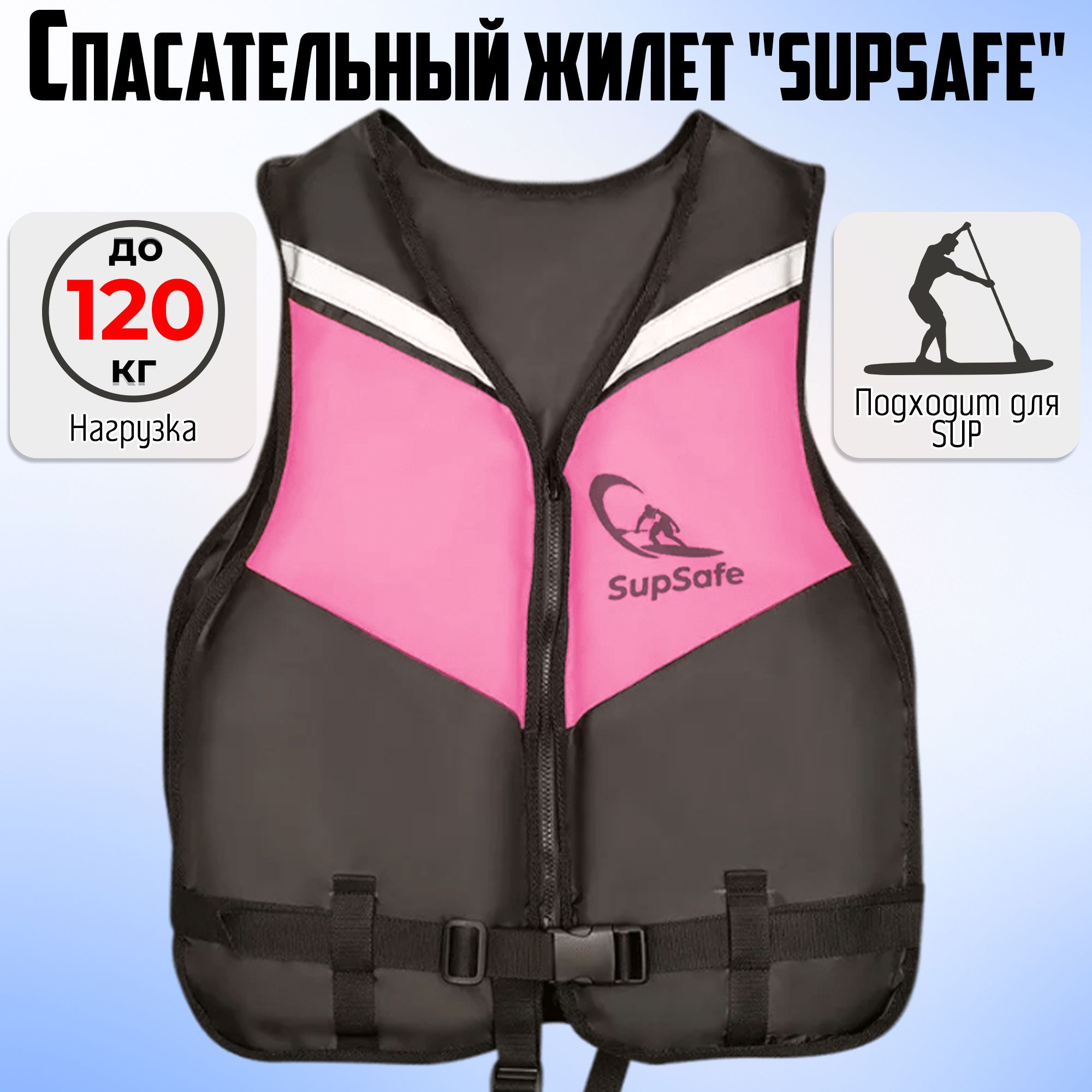 SupSafeспасательныйжилетдо120кг,52-54черный;розовый