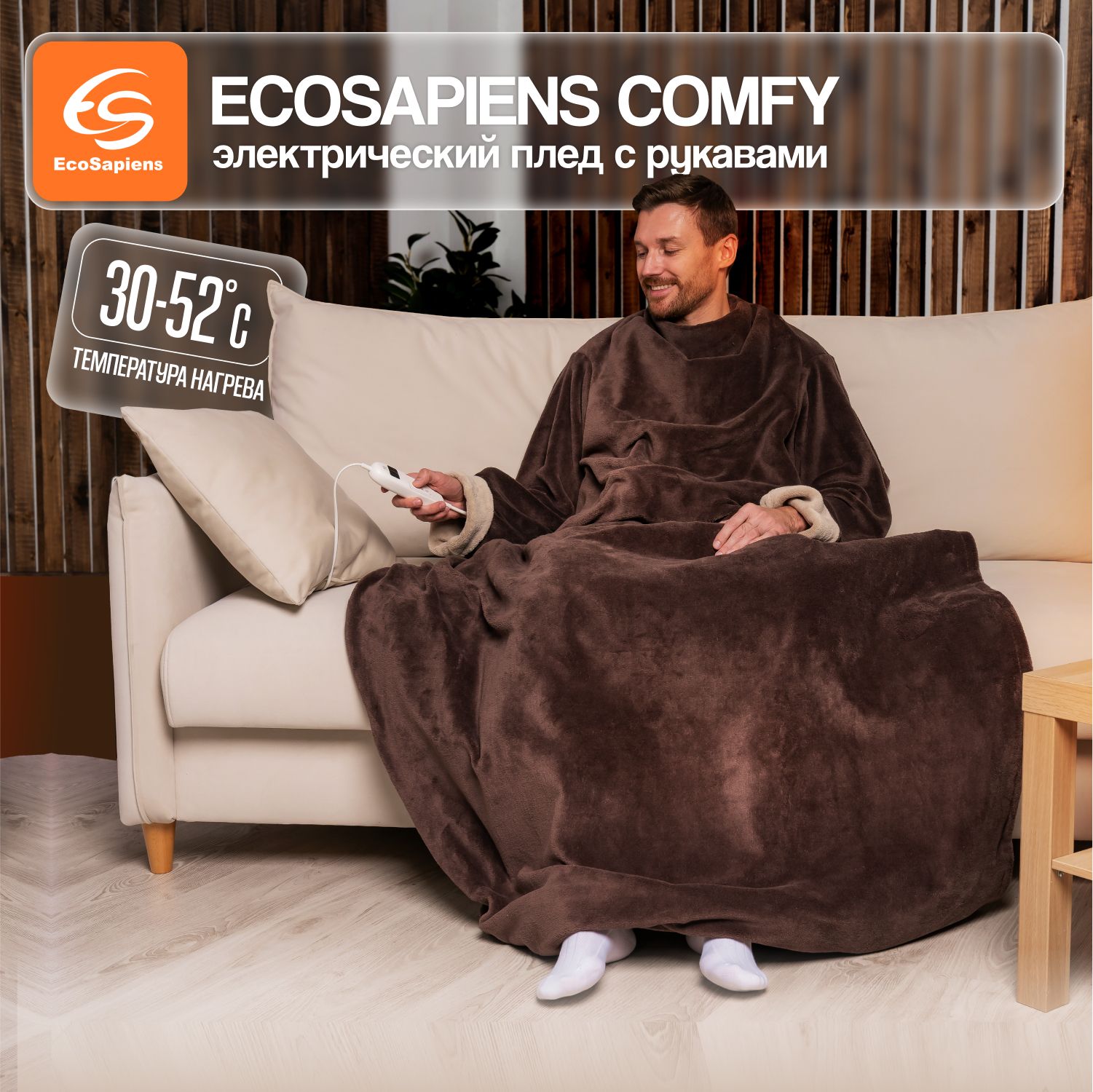 Электроплед с рукавами EcoSapiens COMFY, электроодеяло с рукавами, 9  режимов нагрева, автоотключение