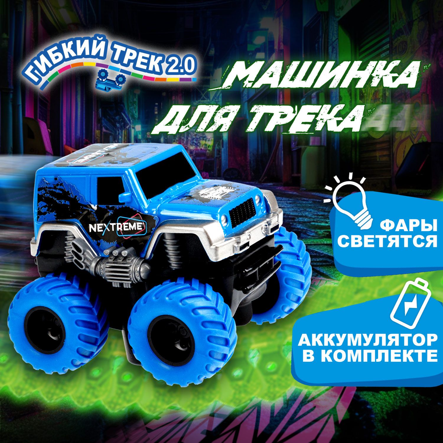 Детская машинка для трека на батарейках светящаяся 1Toy NEXTREME Гибкий  трек внедорожник синий