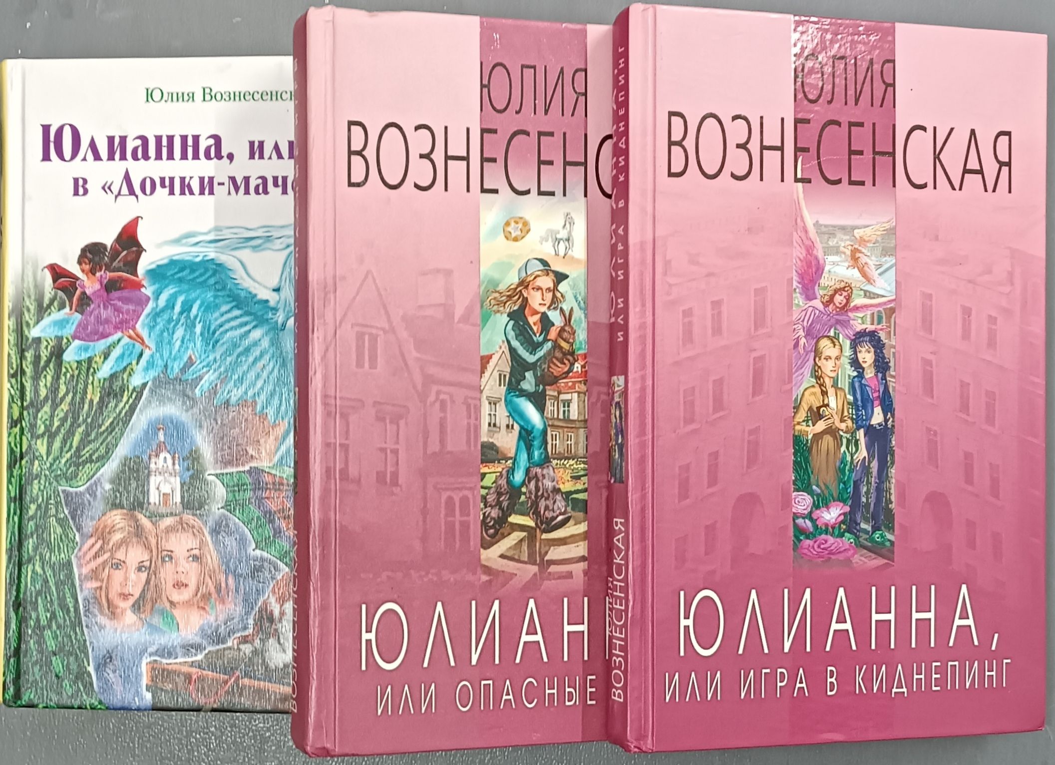 Юлианна, или игра в киднепинг. Юлианна, или опасные игры. Юлианна, или игра  в 