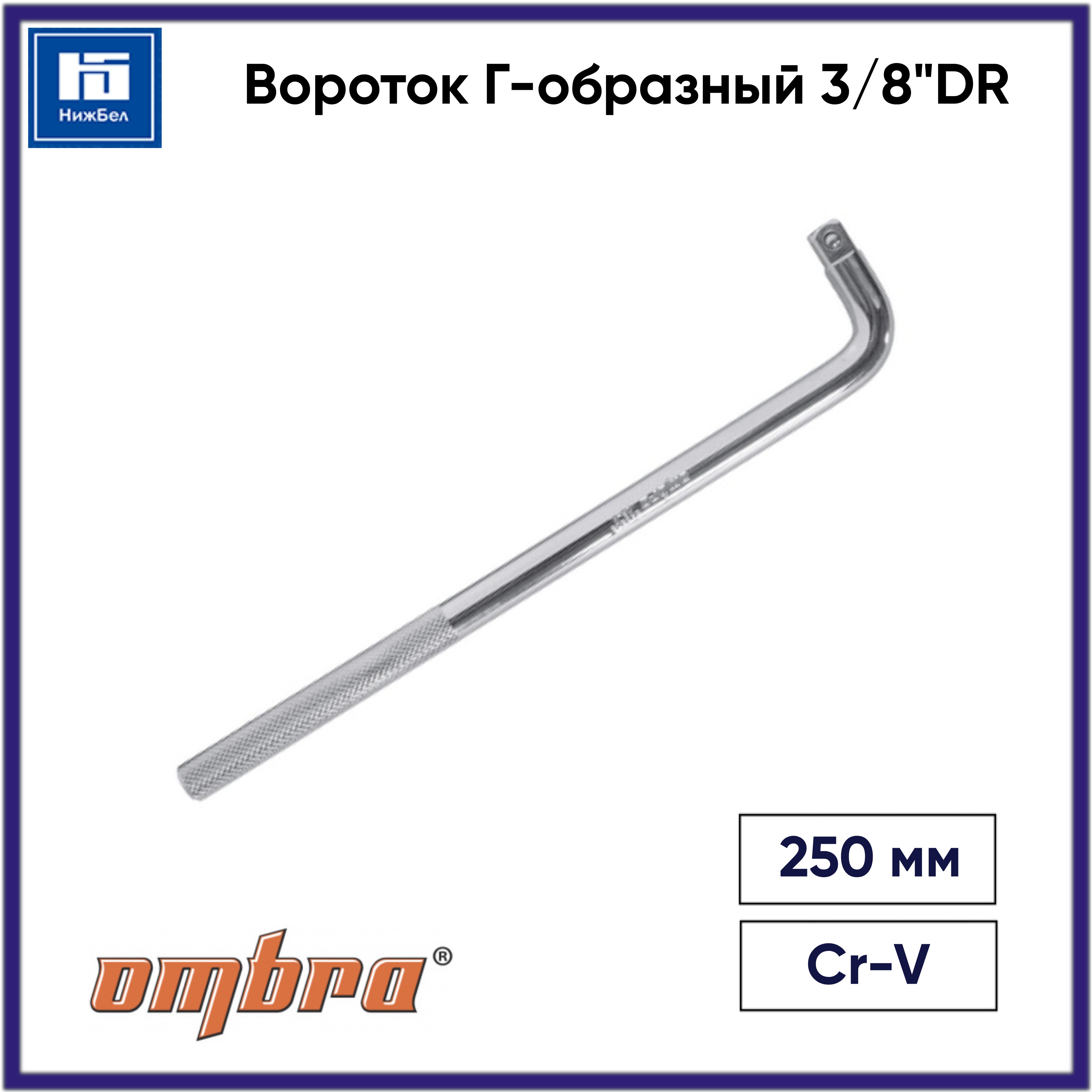 Вороток Г-образный 3/8"DR, 250 мм OMBRA 243808