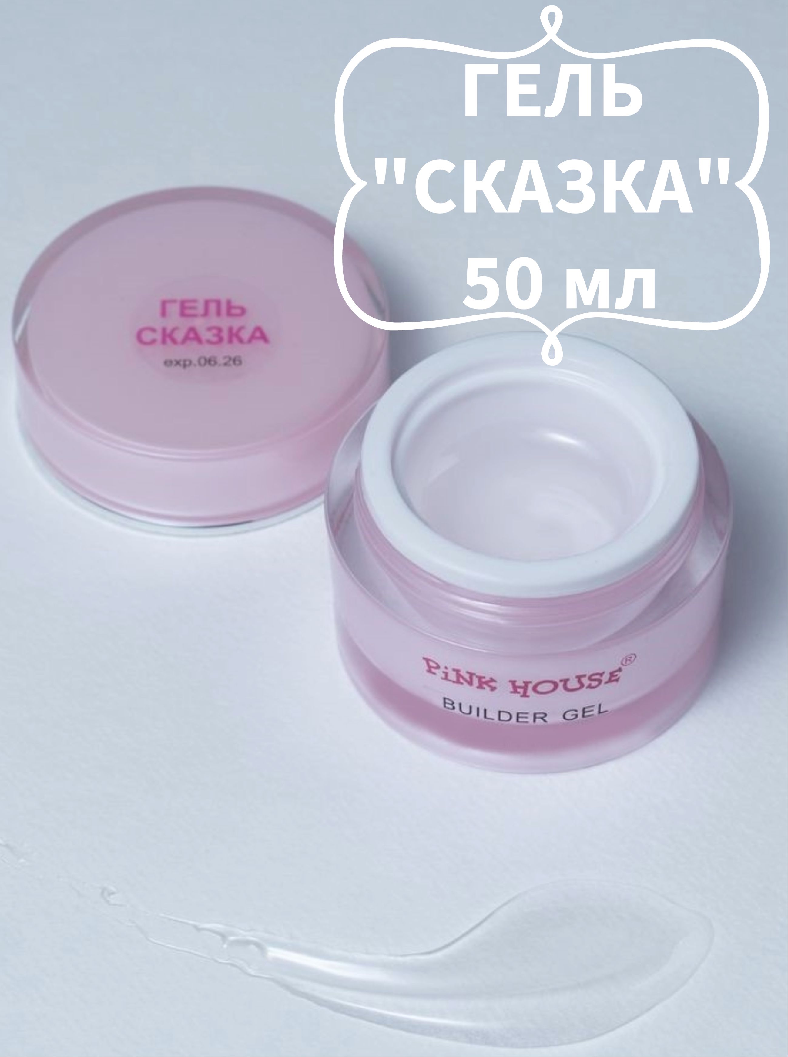 Pink House гель моделирующий Сказка 50гр