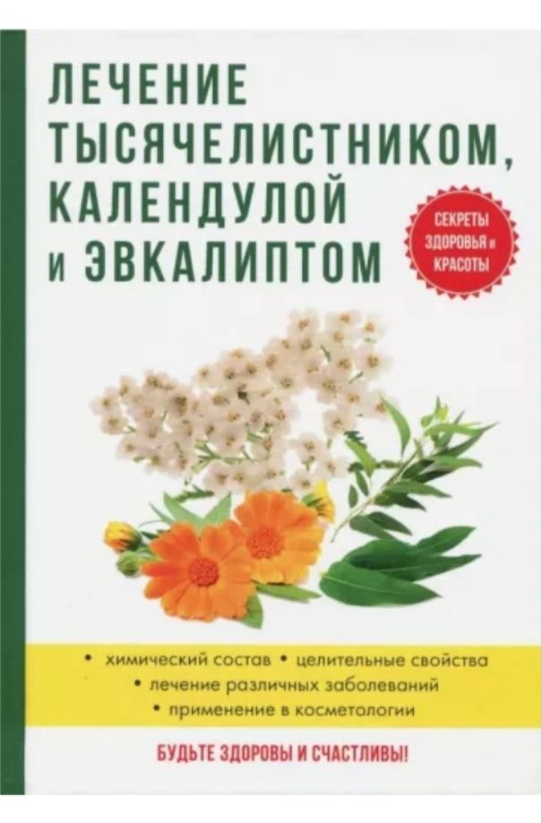 Лечение тысячелистником, календулой и эвкалиптом | Рощин И. И.