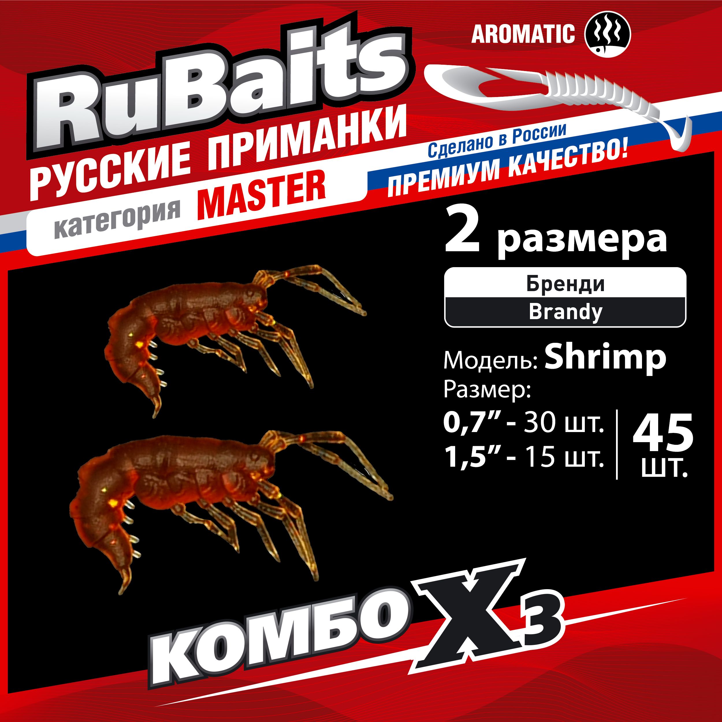 Набордлярыбалкизимнийлетний.RuBaitsРусскиеприманки.КреветкаShrimsрак45шт.0,7",1,5".Cиликоновыеприманкинаокуня,форель.Микроджиг,мормышинг.Бренди/Brandy