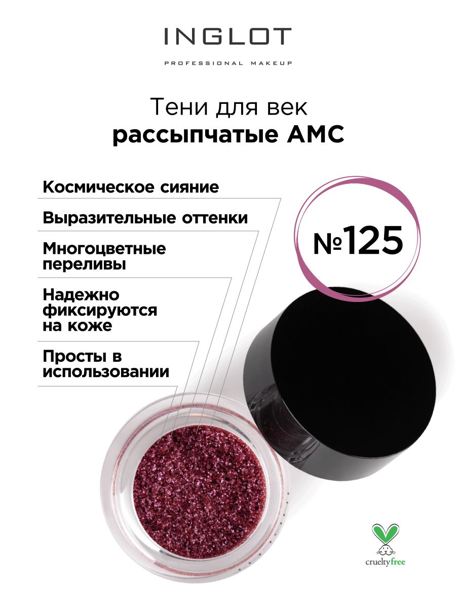 INGLOT Тени пигмент для век Pure Pigment AMC 125 рассыпчатые, блестящие, сияющие