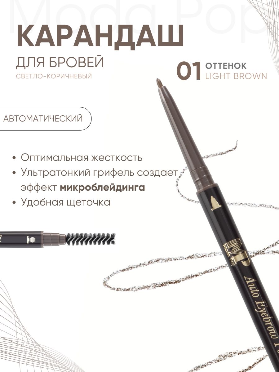 Косметическийкарандашдляглазибровей"Lightbrown"Modapop,лайнер,фломастердлястрелокивек,маркердляглаз