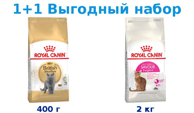 СухойкормВзрослые,RoyalCaninBreedcatBritishShorthair400г+Взрослые,RoyalCaninExigentSavoirSensation2кг