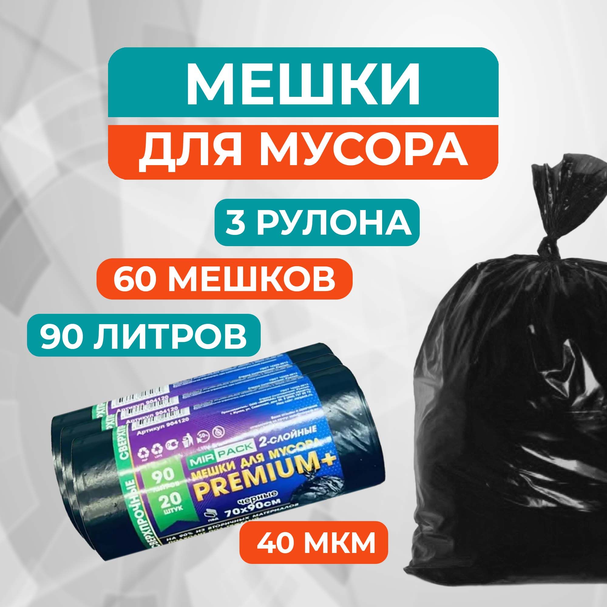 Мешки для мусора 90 л, 60 шт, 40 мкм, Особо прочные MirPack (Premium +) (черные)