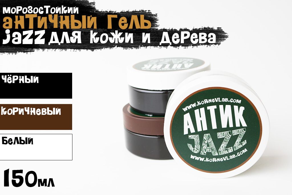 АНТИКГЕЛЬ"JAZZ"чёрный150мл.