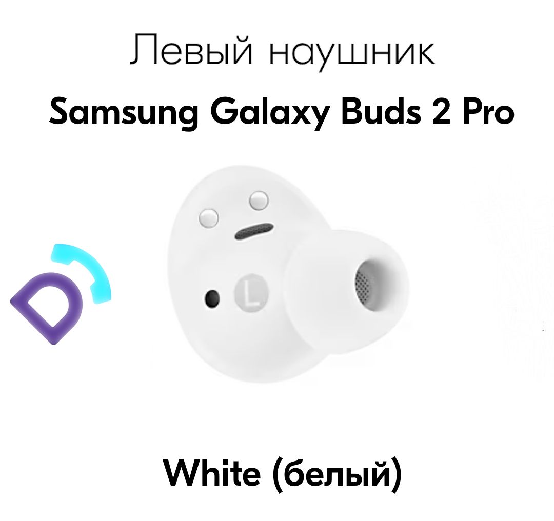 ЛевыйнаушникSamsungGalaxyBuds2Pro(White)R510