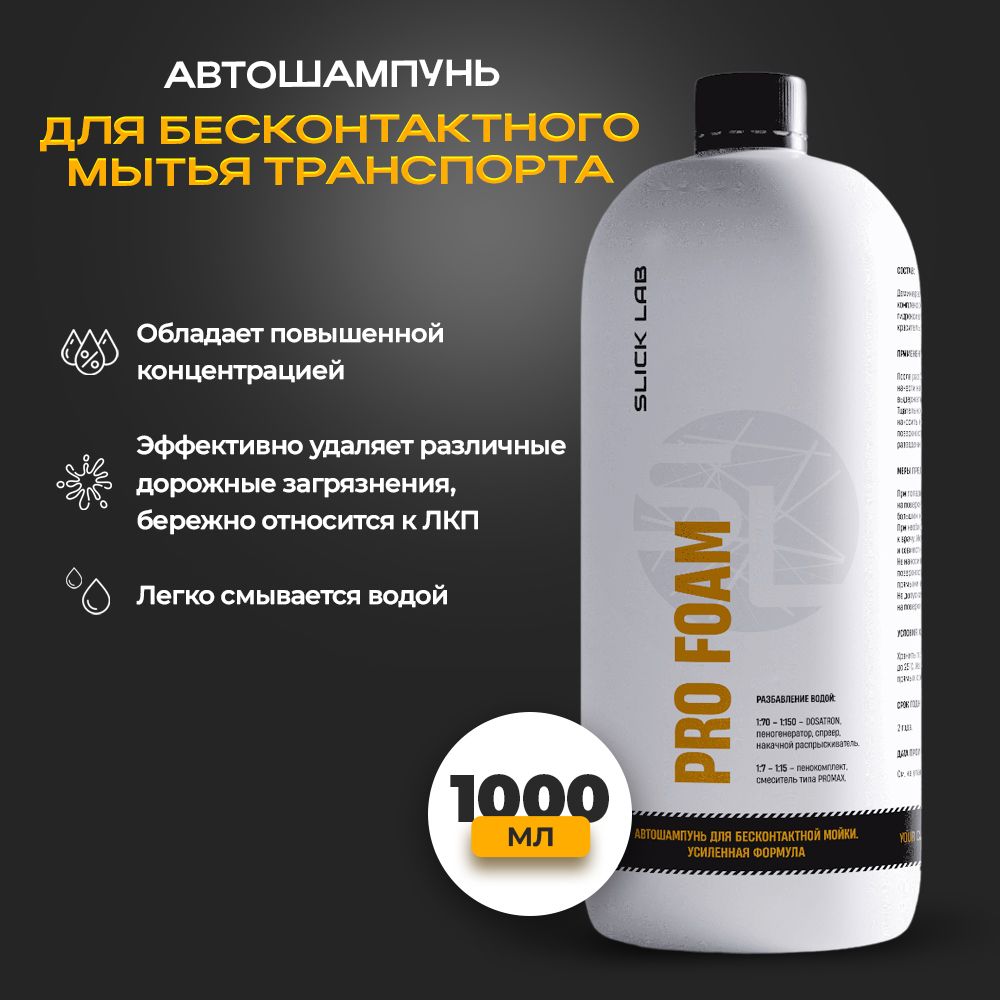 Автошампунь для бесконтактной мойки автомобиля, усиленная формула "Pro Foam"