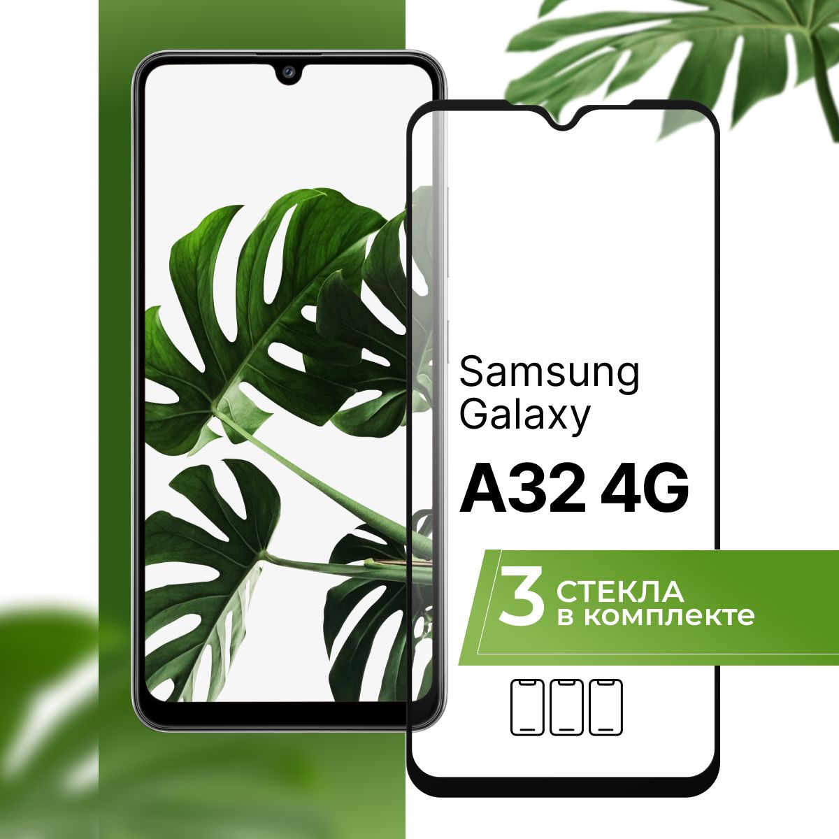 Комплект 3 шт. Защитное противоударное 3D стекло для телефона Samsung  Galaxy A32 4G / Полноэкранное стекло на смартфон Самсунг Галакси А32 4Г с  черной рамкой / Прозрачное 9H - купить с доставкой