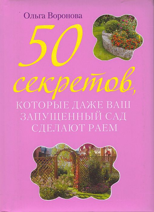 50 секреты