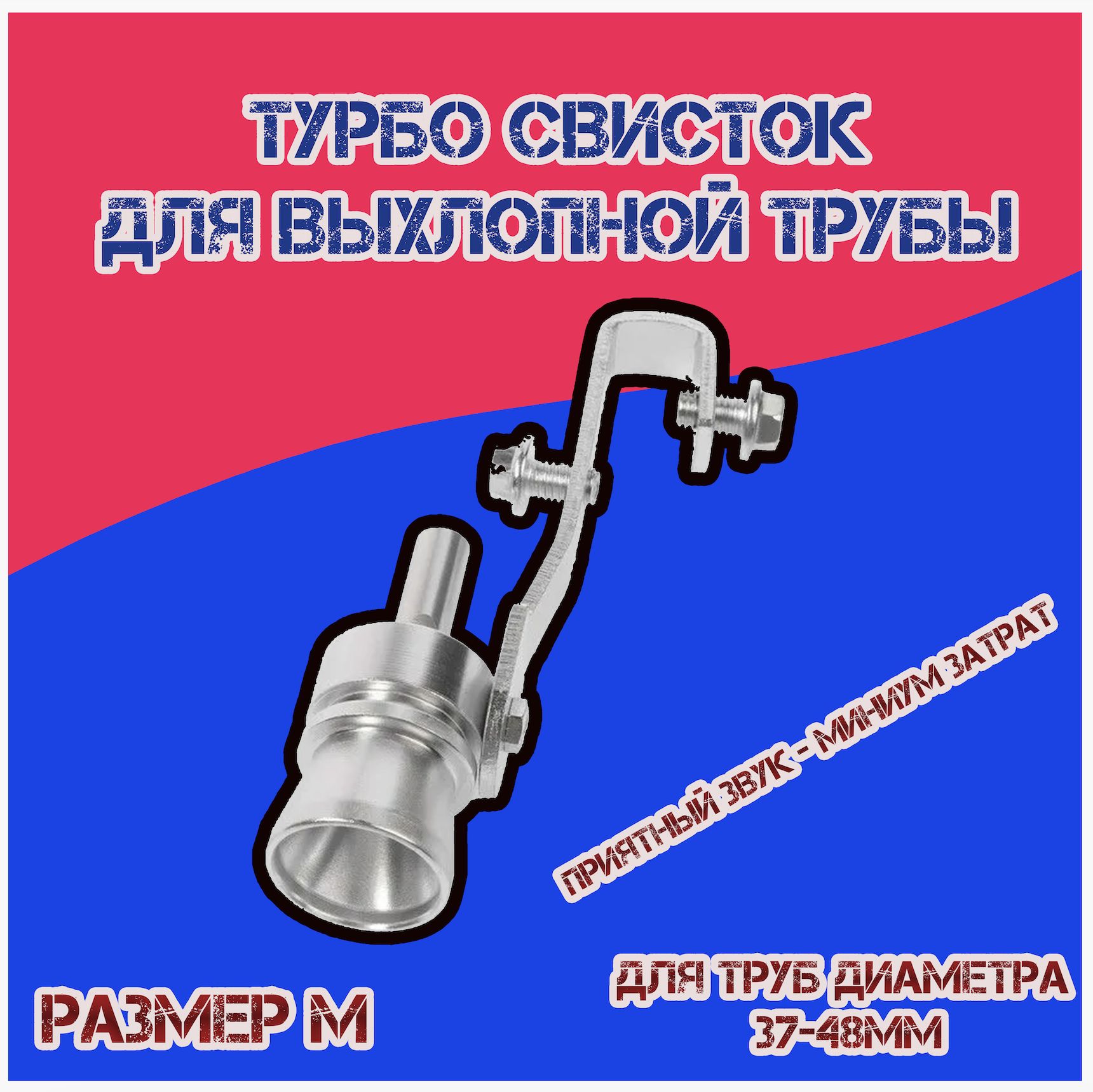 Турбо свисток в глушитель автомобиля / Насадка на выхлопную трубу со звуком  / Свисток в глушитель для имитации звука РАЗМЕР M, ПОД ДИАМЕТР ТРУБЫ 37-48  ММ, ХРОМ - купить по низкой цене в интернет-магазине OZON (1015591747)