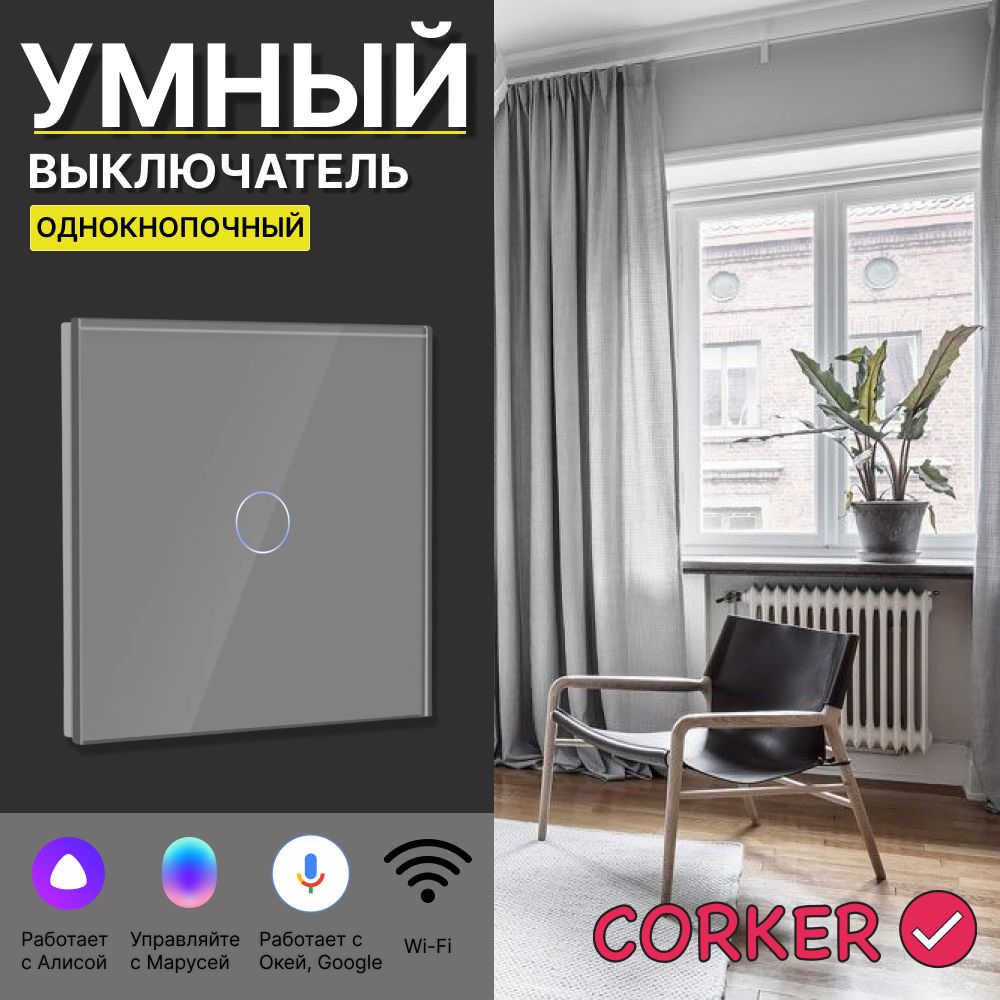 Выключатель CORKER, клавиш 1 шт, монтаж Скрытый - купить с доставкой по  выгодным ценам в интернет-магазине OZON (1003214385)