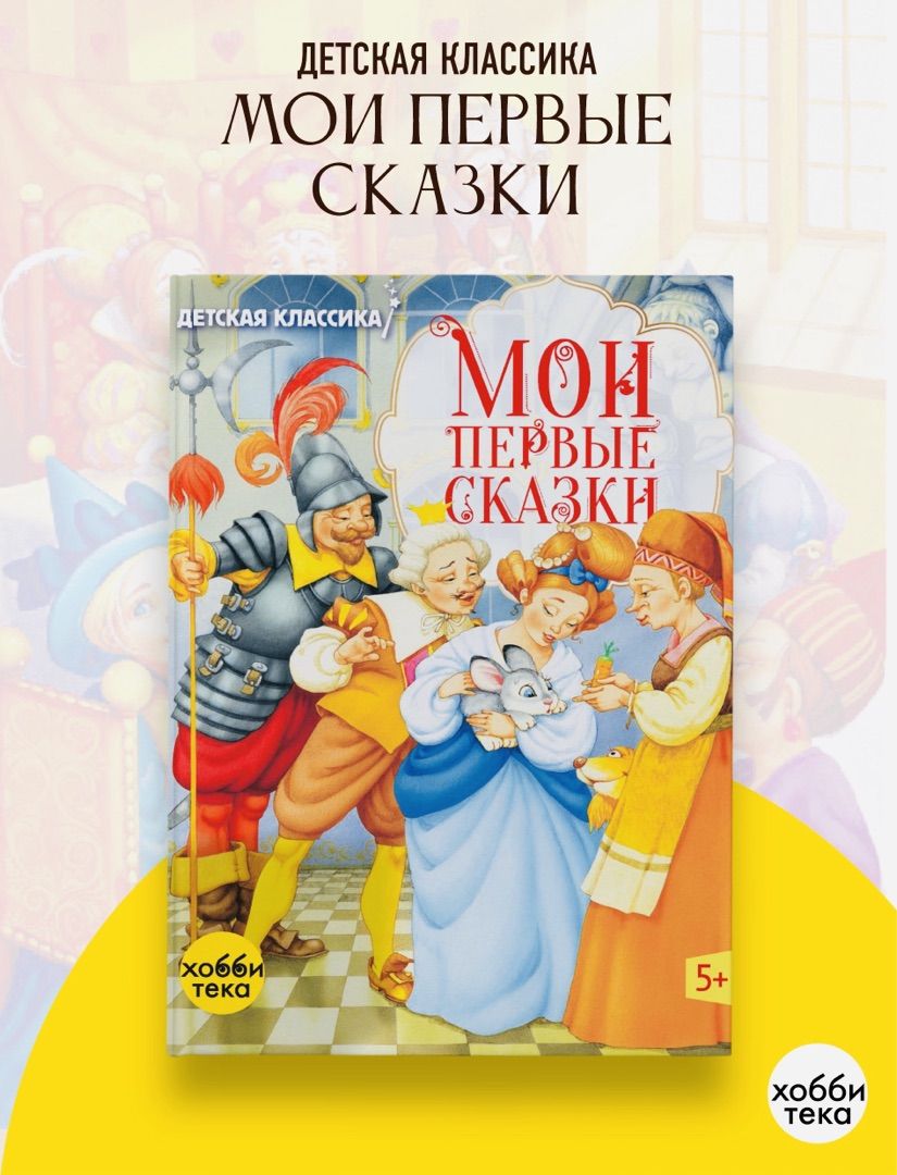 Сказки для детей. Мои первые сказки (твёрдый переплёт) | Перро Шарль