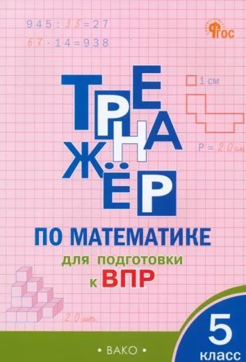 Тренажёр по математике для подготовки к ВПР 5 класс НОВЫЙ ФГОС ВАКО | Алексеева А. Н.