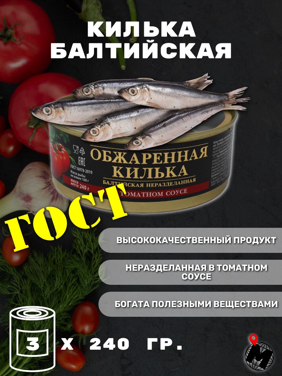 КИЛЬКА БАЛТИЙСКАЯ обжаренная в томатном соусе, консервированная. Хавиар. 3  ШТ. - купить с доставкой по выгодным ценам в интернет-магазине OZON  (1385860158)